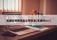 文通区块链竞品公司信息[文通thocr]