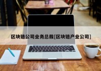 区块链公司业务总裁[区块链产业公司]