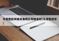 马耳他区块链交易所公司哪家好[马耳他货币]