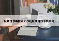 区块链发展技术+公司[区块链技术的公司]