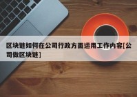 区块链如何在公司行政方面运用工作内容[公司做区块链]