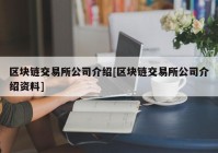 区块链交易所公司介绍[区块链交易所公司介绍资料]