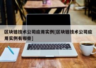 区块链技术公司应用实例[区块链技术公司应用实例有哪些]