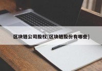 区块链公司股权[区块链股份有哪些]