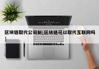 区块链取代公司制[区块链可以取代互联网吗]