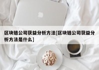 区块链公司获益分析方法[区块链公司获益分析方法是什么]