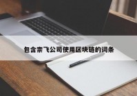 包含柰飞公司使用区块链的词条