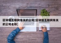 区块链互联网有关的公司[区块链互联网有关的公司名称]