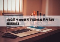 ok交易所app官网下载[ok交易所官网最新消息]