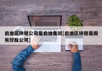 启迪区块链公司是启迪集团[启迪区块链是国有控股公司]