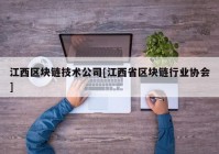 江西区块链技术公司[江西省区块链行业协会]