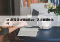 sec暂停区块链公司ubi[区块链媒体关停]