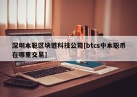 深圳本聪区块链科技公司[btcs中本聪币在哪里交易]