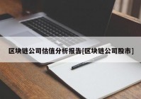 区块链公司估值分析报告[区块链公司股市]