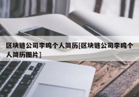 区块链公司李鸣个人简历[区块链公司李鸣个人简历图片]