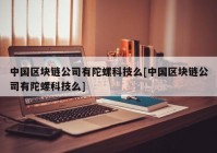 中国区块链公司有陀螺科技么[中国区块链公司有陀螺科技么]