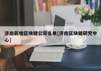 济南新增区块链公司名单[济南区块链研究中心]