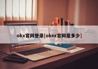 okx官网登录[okex官网是多少]