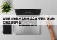 公司区块链技术实验室成立文件要求[区块链实训室管理平台]