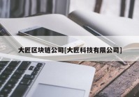 大匠区块链公司[大匠科技有限公司]