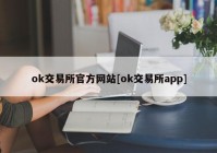 ok交易所官方网站[ok交易所app]