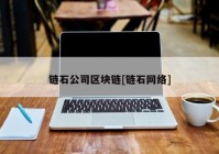 链石公司区块链[链石网络]