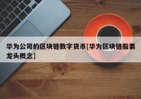 华为公司的区块链数字货币[华为区块链股票龙头概念]