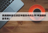 美国国防部注资区块链技术的公司[美国国防部系统]