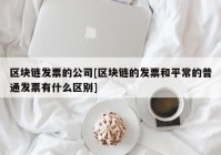 区块链发票的公司[区块链的发票和平常的普通发票有什么区别]