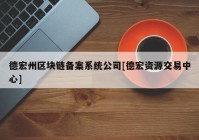 德宏州区块链备案系统公司[德宏资源交易中心]