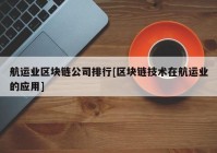 航运业区块链公司排行[区块链技术在航运业的应用]