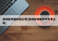 深圳区块链科技公司[深圳区块链技术开发公司]