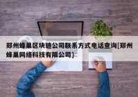 郑州蜂巢区块链公司联系方式电话查询[郑州蜂巢网络科技有限公司]