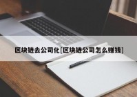 区块链去公司化[区块链公司怎么赚钱]