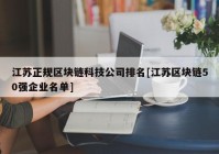 江苏正规区块链科技公司排名[江苏区块链50强企业名单]