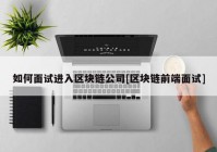 如何面试进入区块链公司[区块链前端面试]