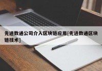 先进数通公司介入区块链应用[先进数通区块链技术]