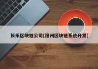 长乐区块链公司[福州区块链系统开发]